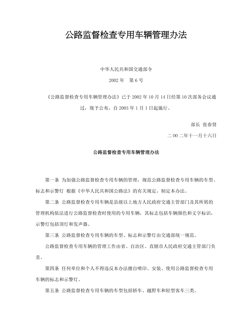 公路监督检查专用车辆管理办法(doc 6).docx_第1页