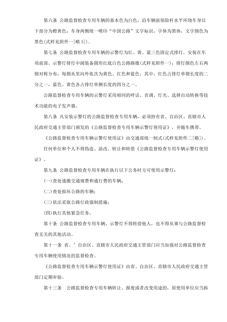 公路监督检查专用车辆管理办法(doc 6).docx_第2页