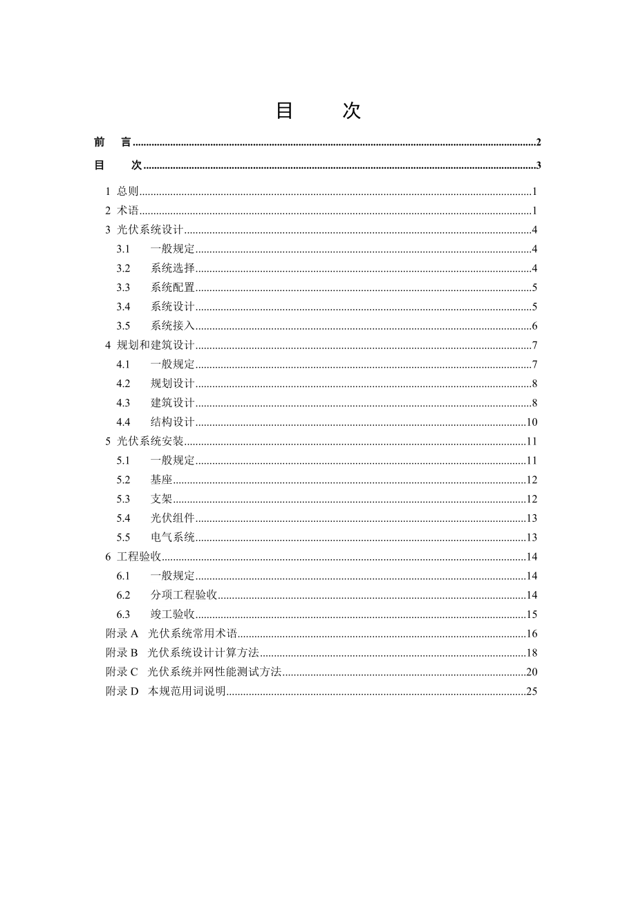 光伏建筑规范-080725(上网版)改及条文说明.docx_第3页