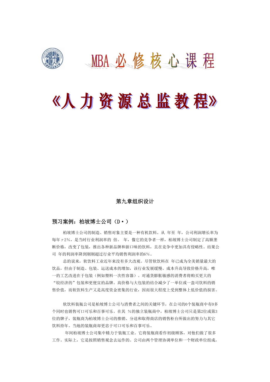 MBA必修核心课程之组织设计.docx_第1页