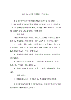 常态化疫情防控下校园进出管理规定.docx