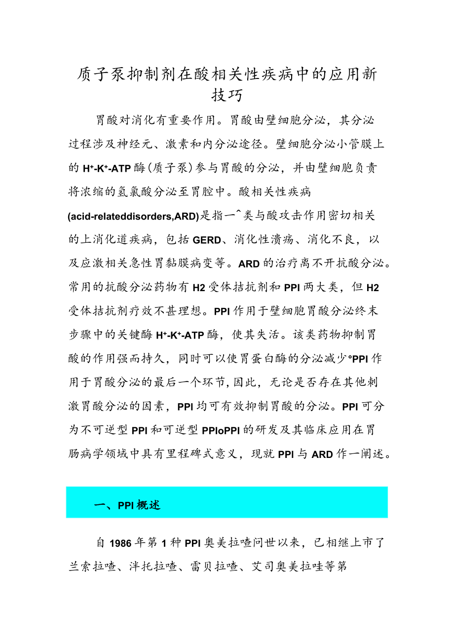 质子泵抑制剂在酸相关性疾病中的应用新技巧.docx_第1页