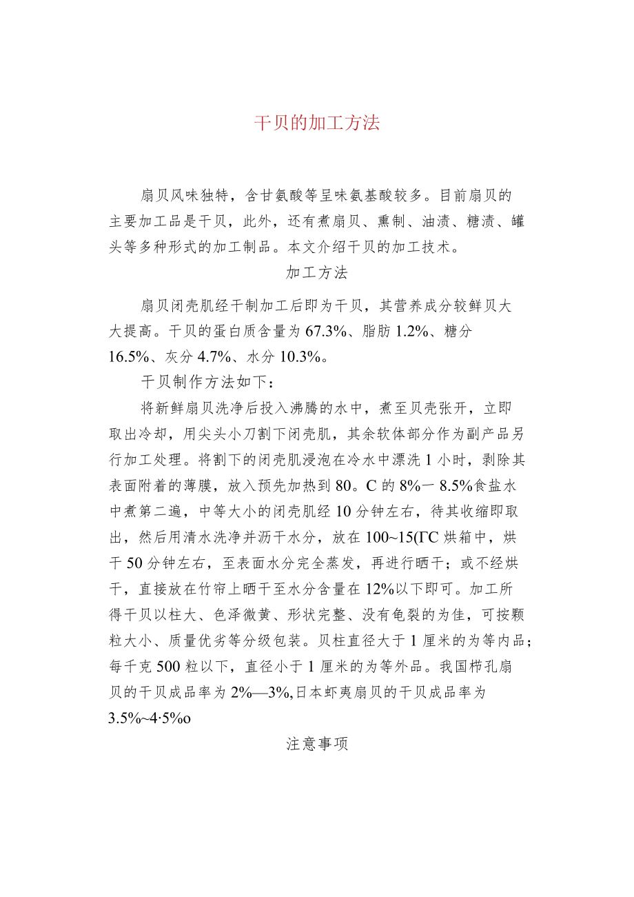 干贝的加工方法.docx_第1页