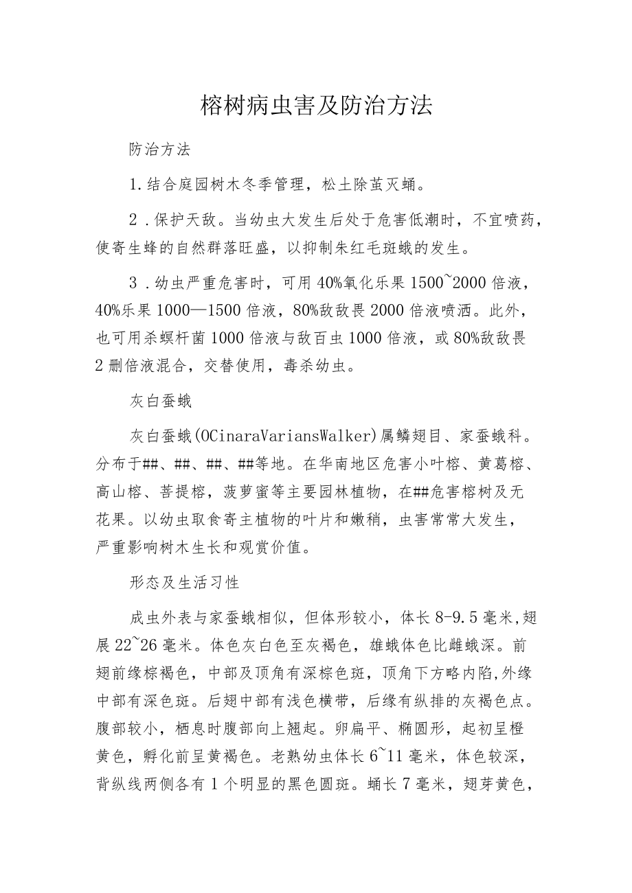 榕树病虫害及防治方法.docx_第1页