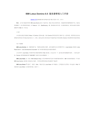 IBM Lotus Domino 85 服务器管理入门手册.docx