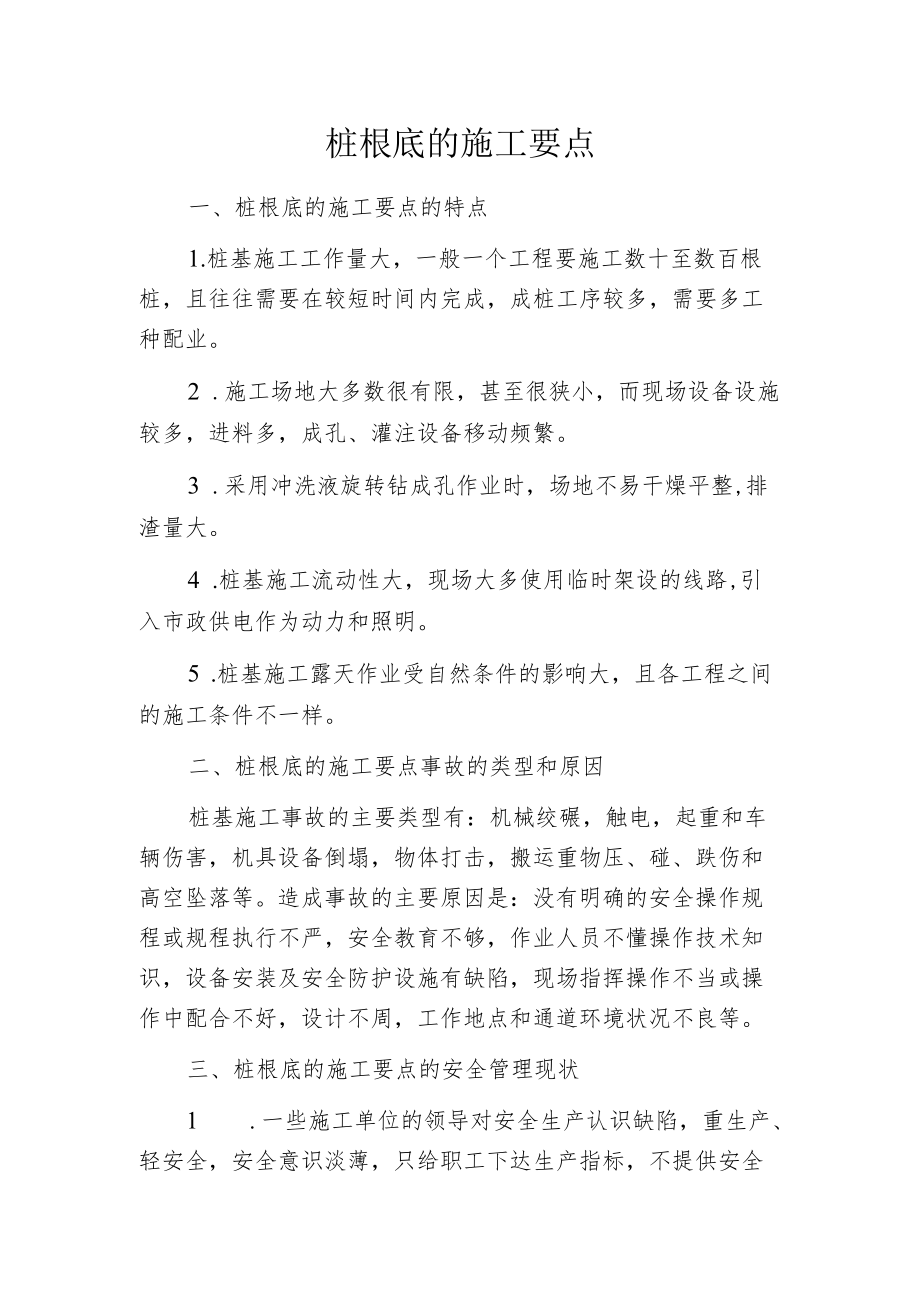 桩根底的施工要点.docx_第1页