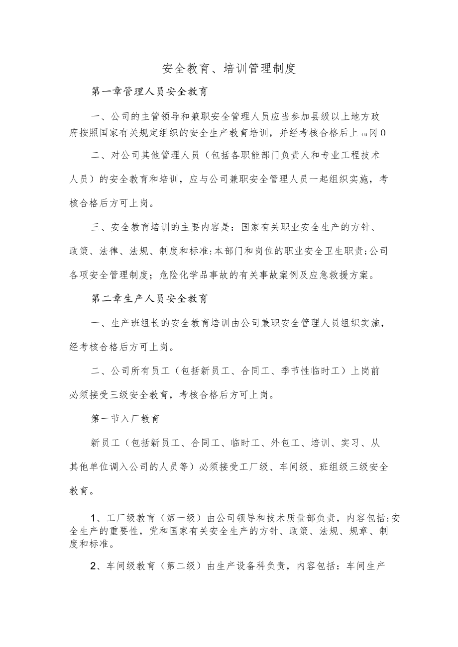 安全教育、培训管理制度.docx_第1页