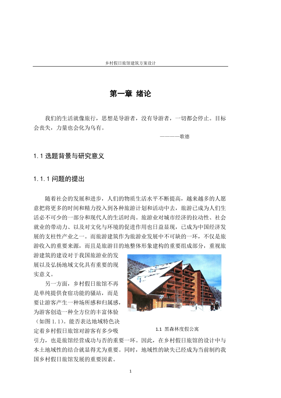 乡村假日旅馆建筑设计（DOC30页）.docx_第1页