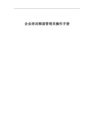 企业商学院管理员操作手册完善版.docx