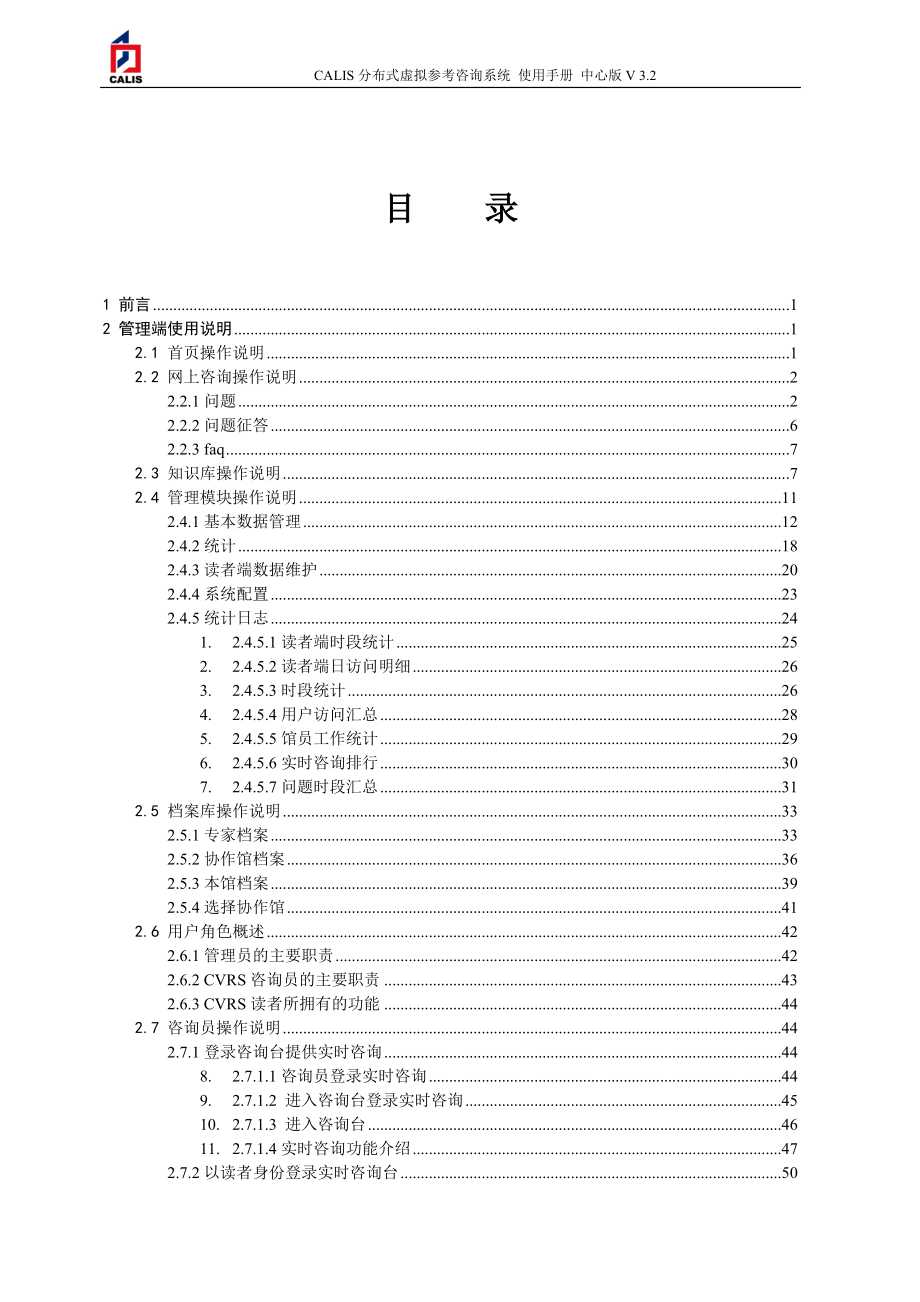 CALIS成员馆管理员业务手册.docx_第2页