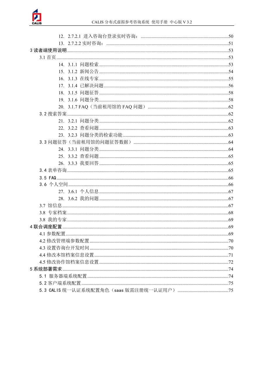 CALIS成员馆管理员业务手册.docx_第3页