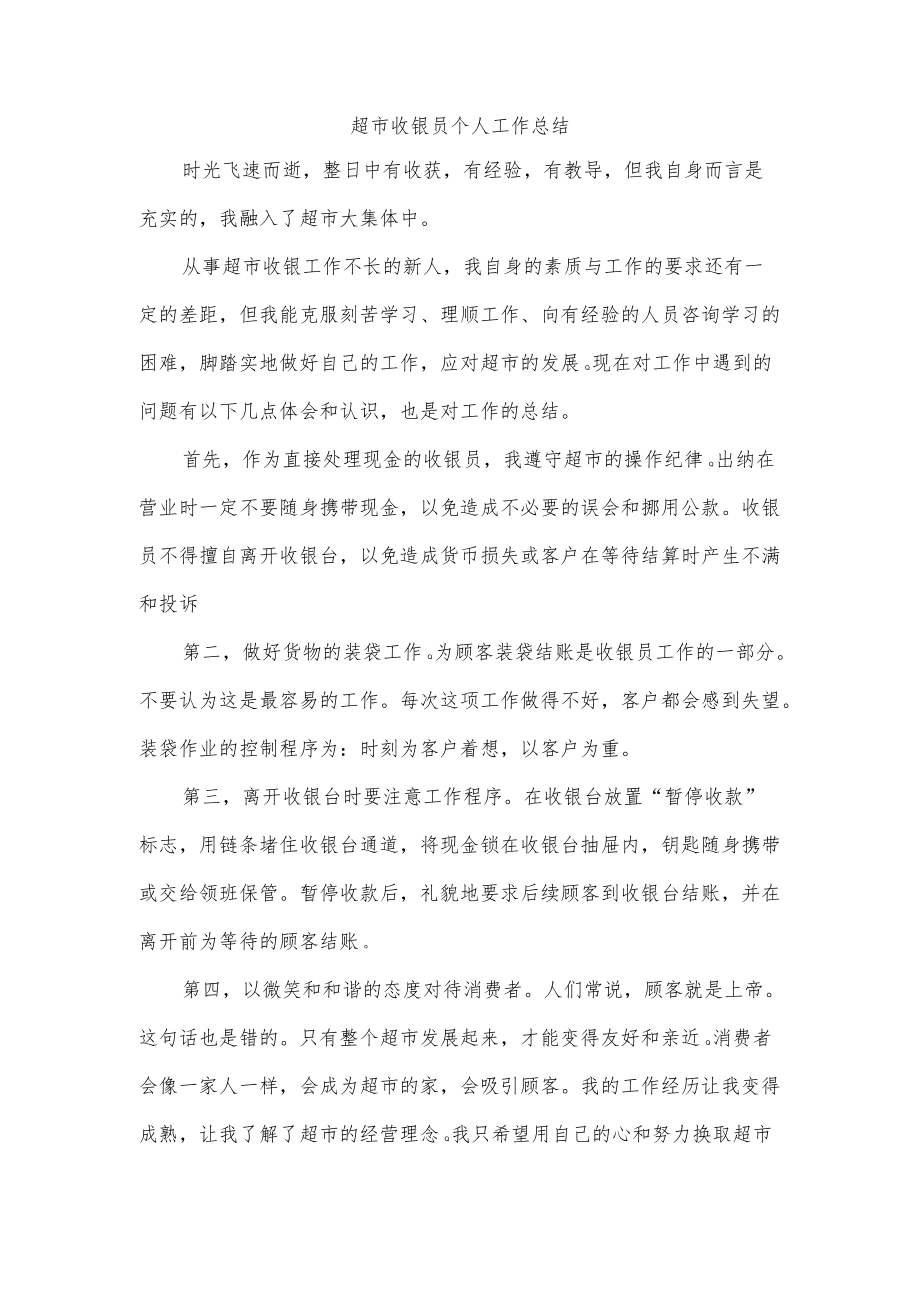 超市收银员个人工作总结.docx_第1页