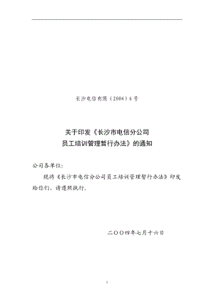 长沙市电信分公司员工培训管理暂行办法.doc