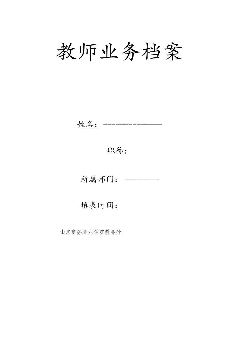 教师业务档案材料目录.docx_第2页