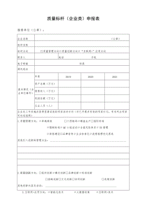 质量标杆企业类申报表.docx