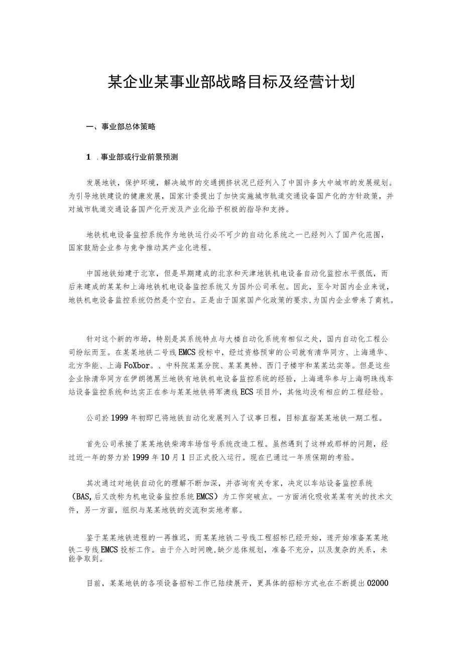 某企业某事业部战略目标及经营计划.docx_第1页