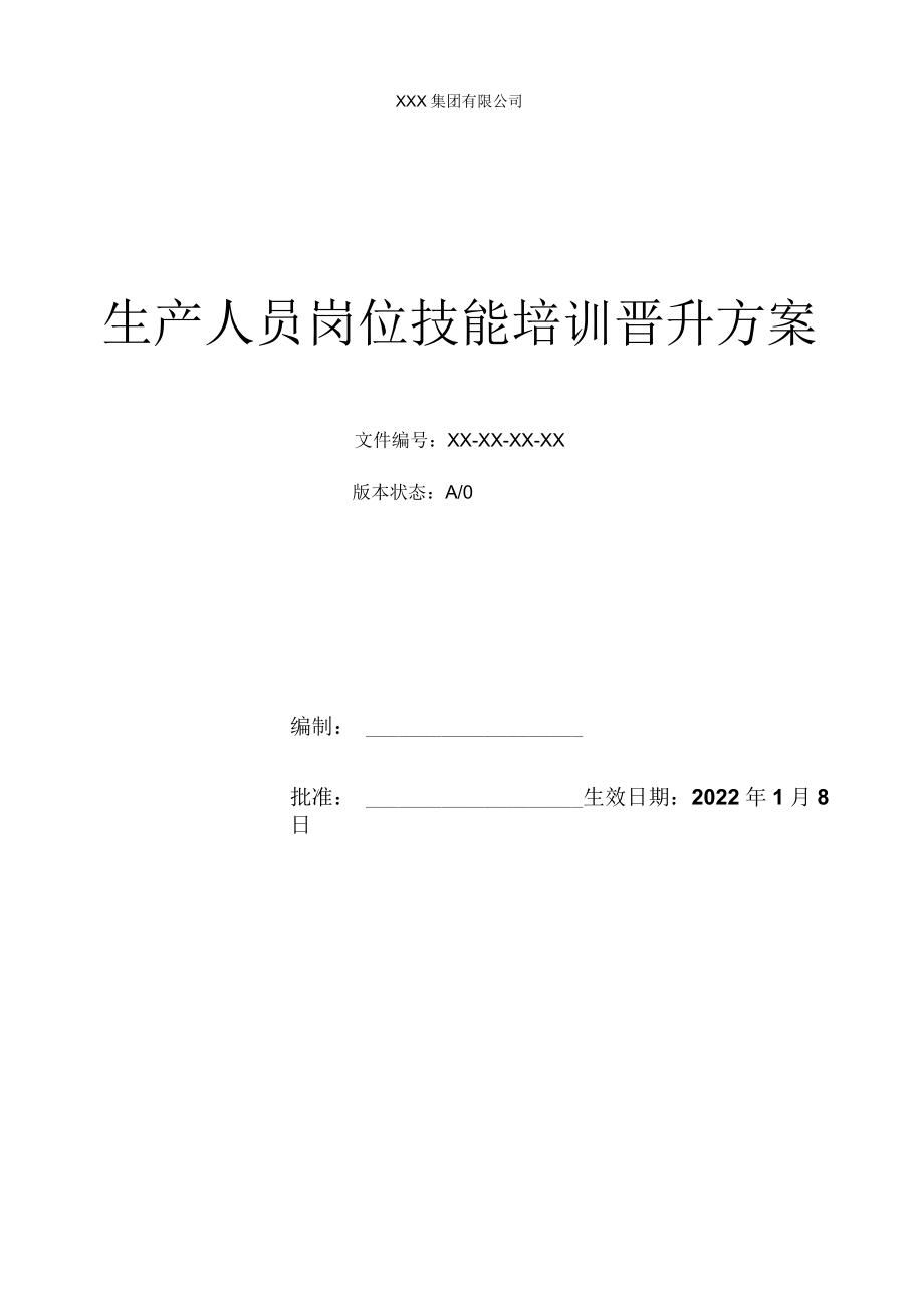 生产人员岗位技能培训晋升方案.docx_第1页