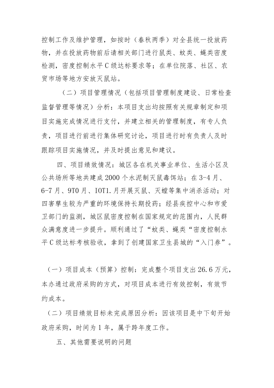 除四害服务财政支出绩效评价报告.docx_第3页