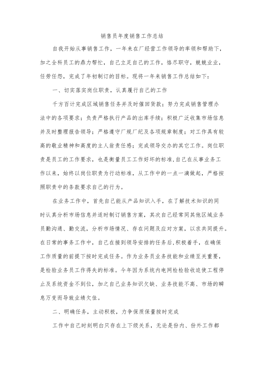 销售员年度销售工作总结.docx_第1页