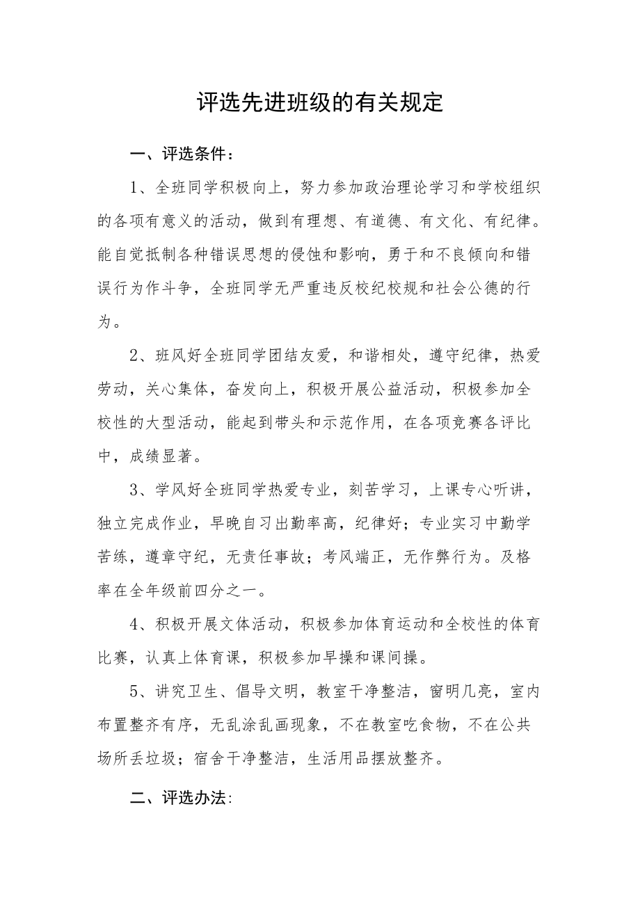 评选先进班级的有关规定.docx_第1页