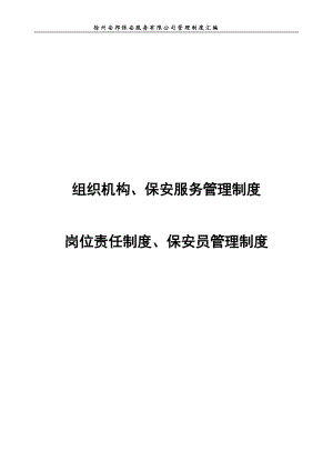 保安服务管理制度.docx