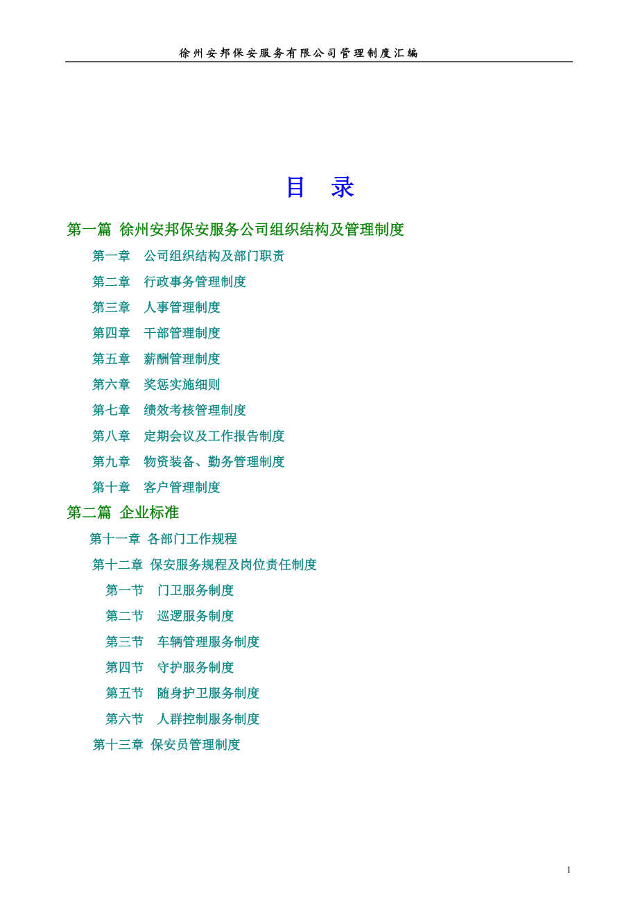 保安服务管理制度.docx_第2页