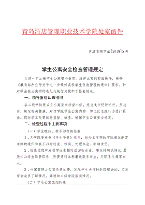 青酒管院学函20185号学生公寓安全检查管理规定.docx