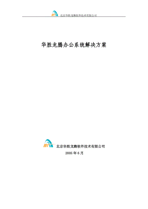 华胜龙腾公司办公系统解决方案.docx