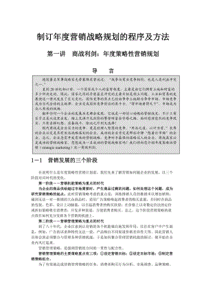 企业制订年度营销战略规划的程序及方法.docx