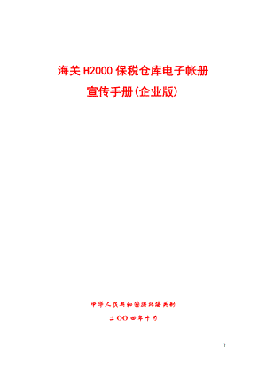 pn海关H2000保税仓库电子帐册宣传手册(企业版)(DOC 30).docx