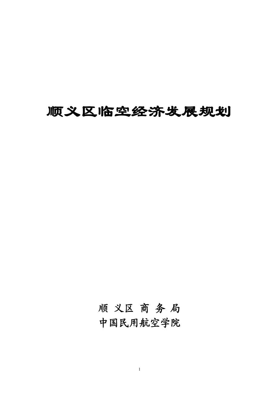 顺义区临空经济发展规划.docx_第1页