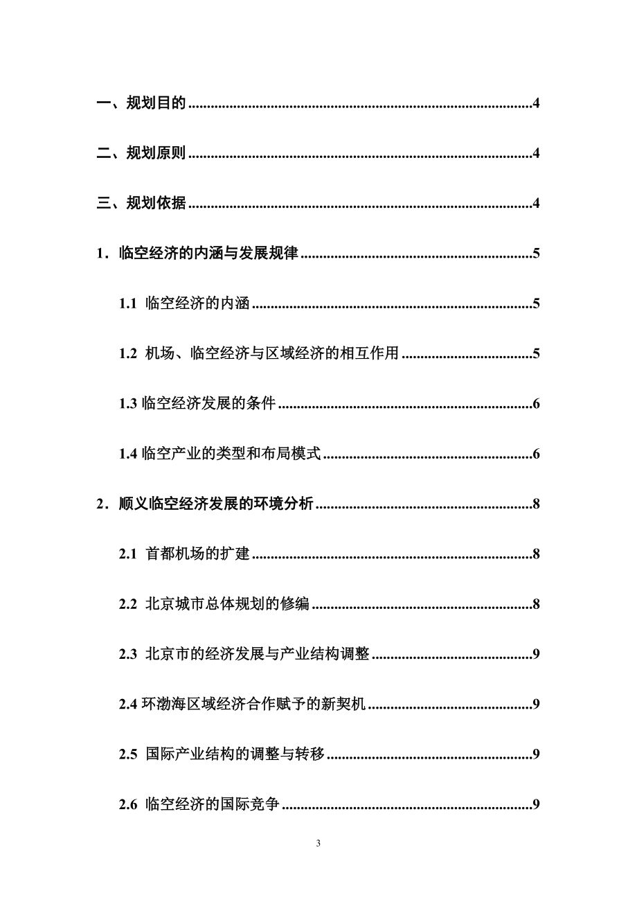 顺义区临空经济发展规划.docx_第3页