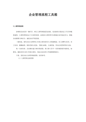 企业管理流程工具箱(DOCX 138页).docx