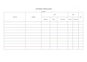 文件发放与回收记录表.docx