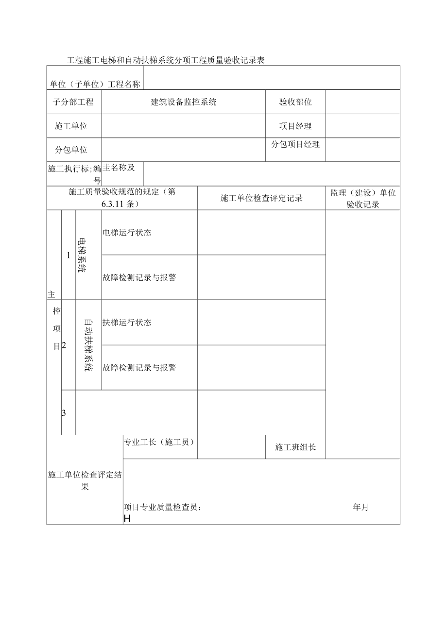 工程施工电梯和自动扶梯系统分项工程质量验收记录表.docx_第1页