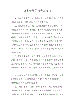 近期督导的内容及要求.docx