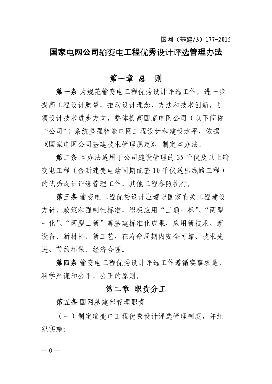 国家电网公司输变电工程优秀设计评选管理办法.docx_第1页