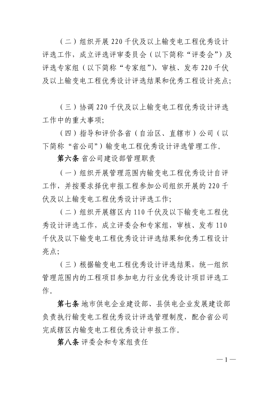 国家电网公司输变电工程优秀设计评选管理办法.docx_第2页