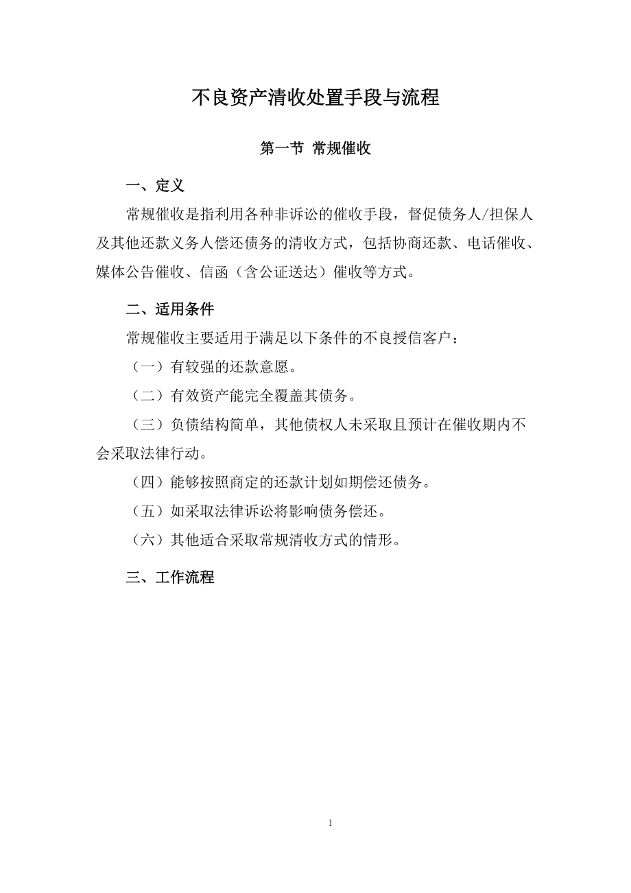 不良资产清收处置手段与流程概述.docx_第1页