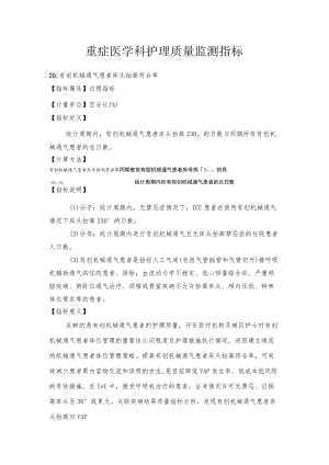 重症医学科护理质量监测指标1-3-5.docx