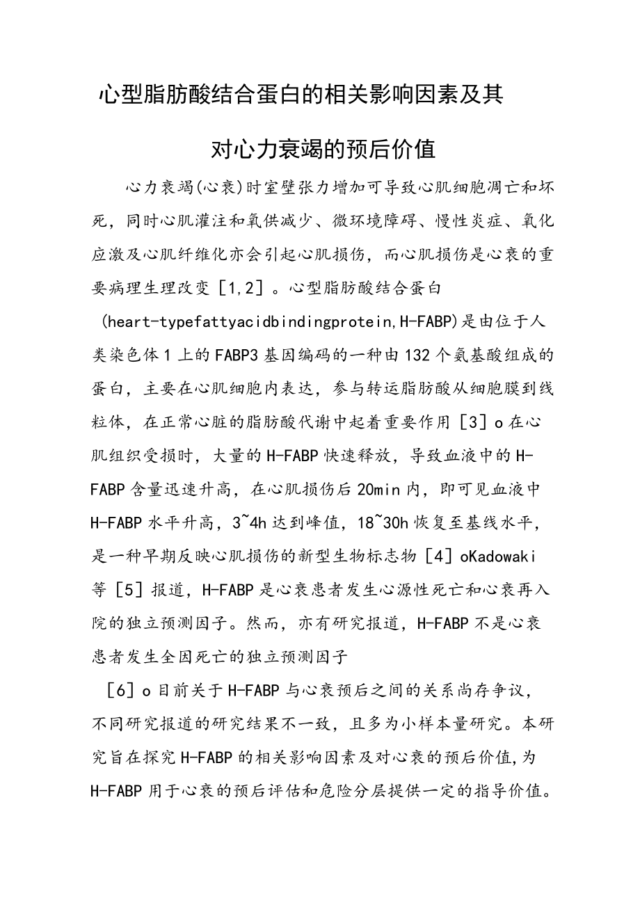 心型脂肪酸结合蛋白的相关影响因素及其对心力衰竭的预后价值.docx_第1页