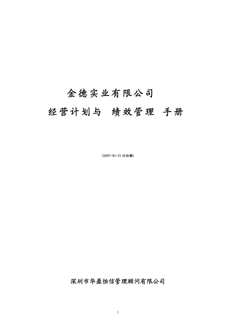 0212金德实业经营计划与绩效管理手册(待修改).docx_第1页