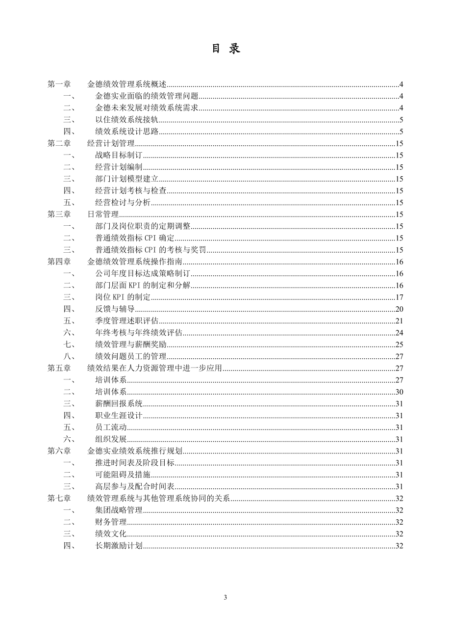 0212金德实业经营计划与绩效管理手册(待修改).docx_第3页