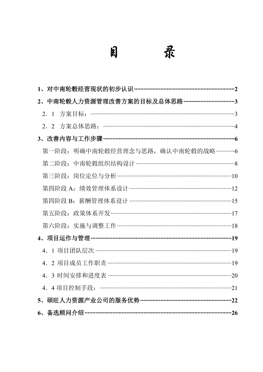 中南轮毂优化组织流程及规范HRM方案.doc_第2页