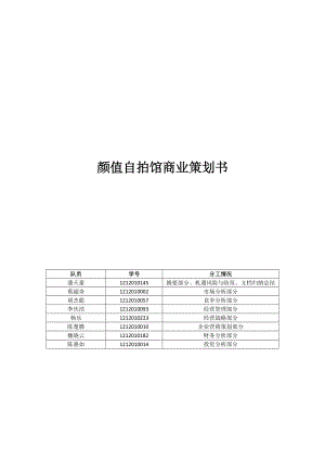 颜值自拍馆商业策划书.docx