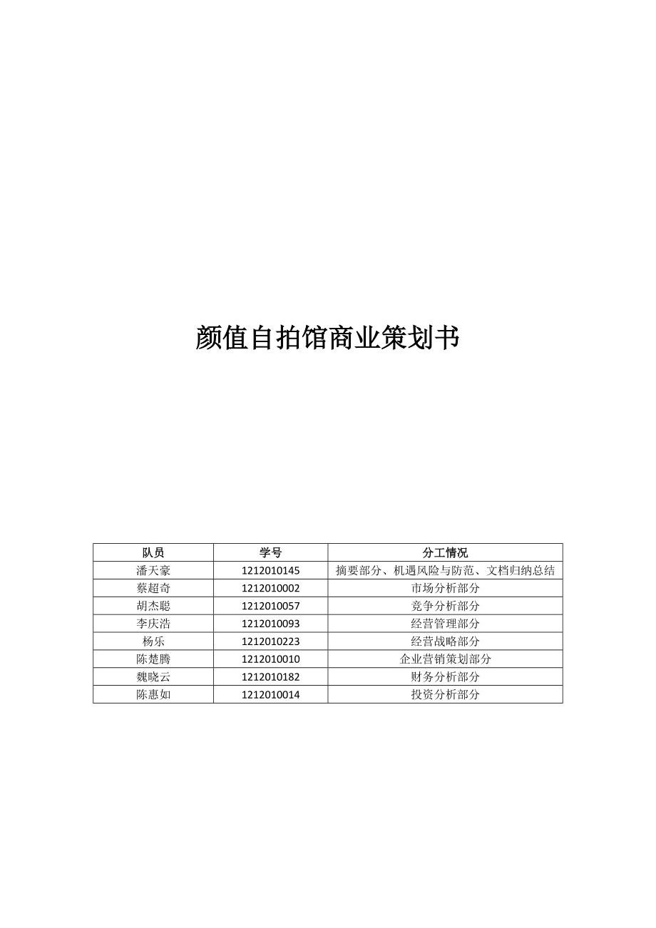 颜值自拍馆商业策划书.docx_第1页