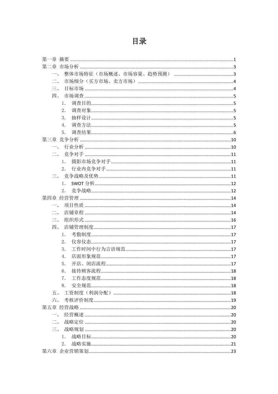 颜值自拍馆商业策划书.docx_第2页