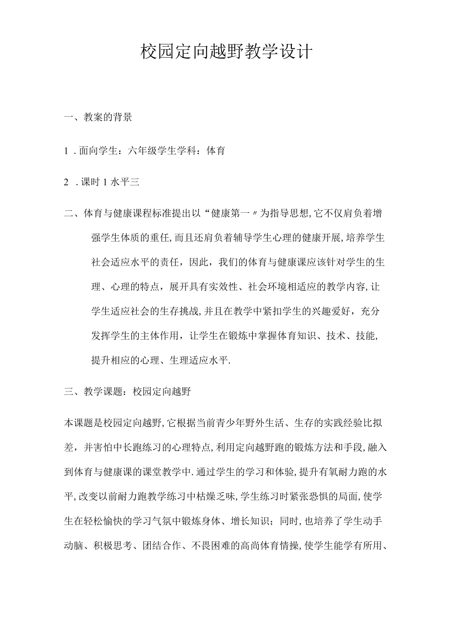 定向越野教学设计.docx_第1页