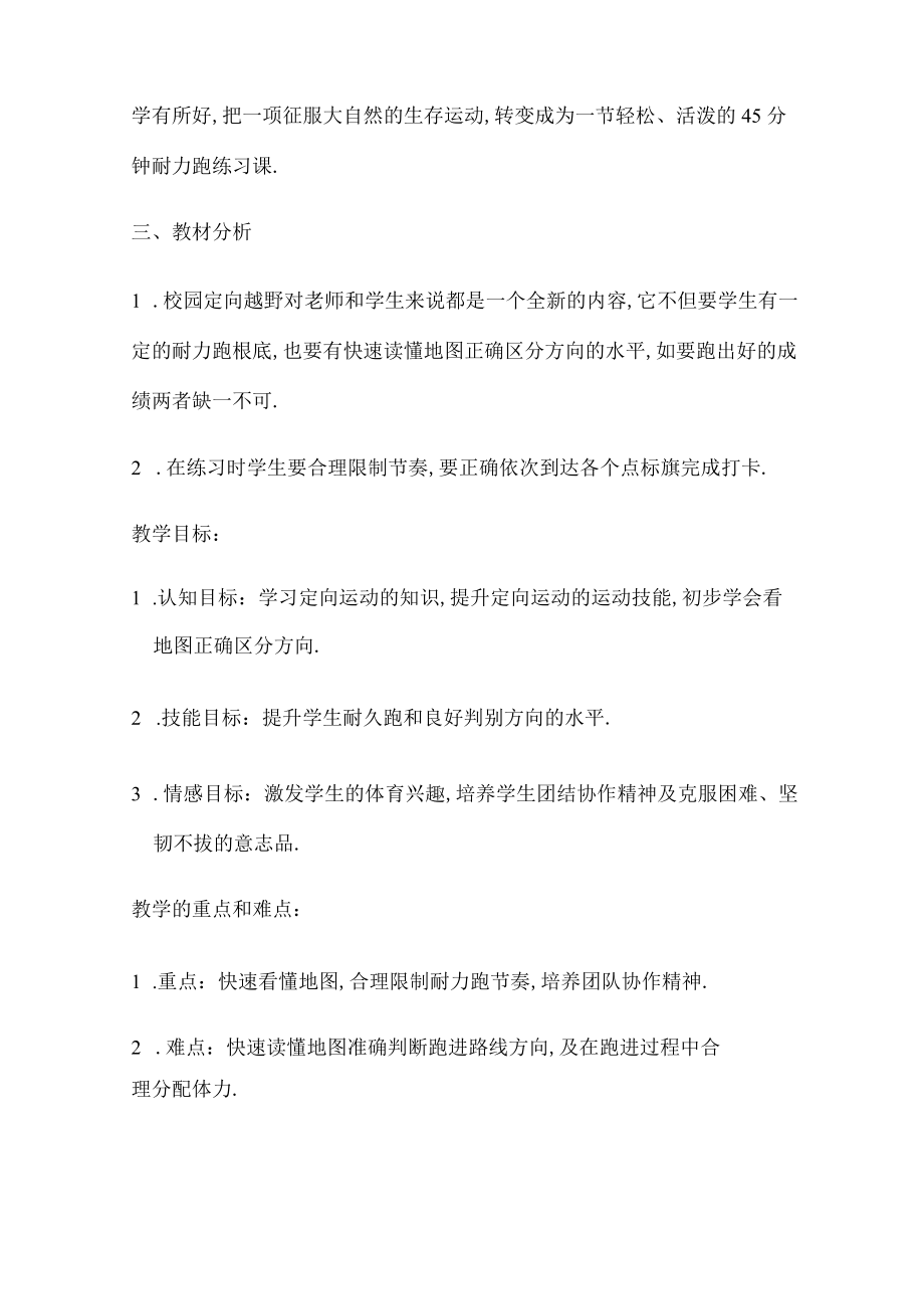 定向越野教学设计.docx_第2页