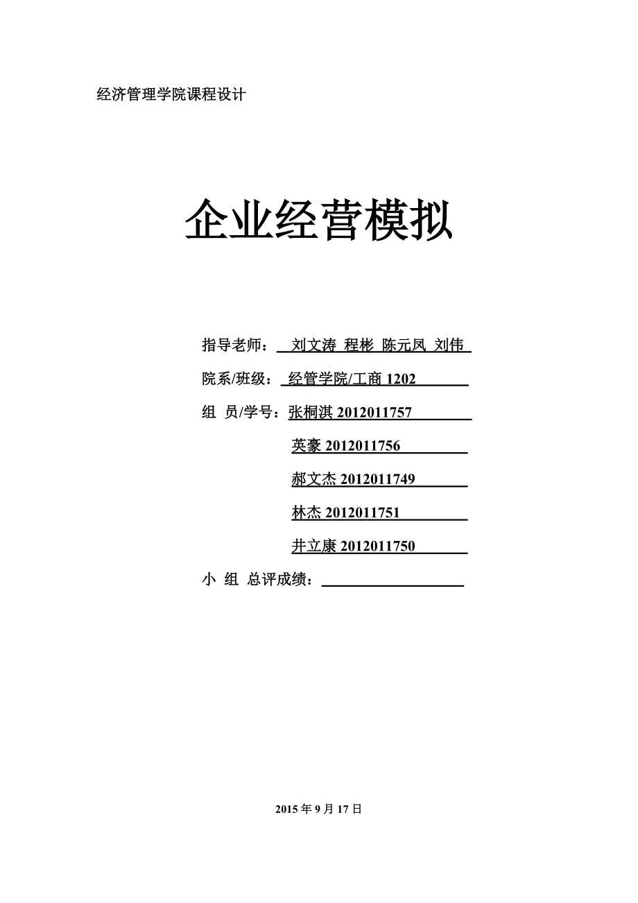 企业经营模报告北信科工商1202.docx_第1页